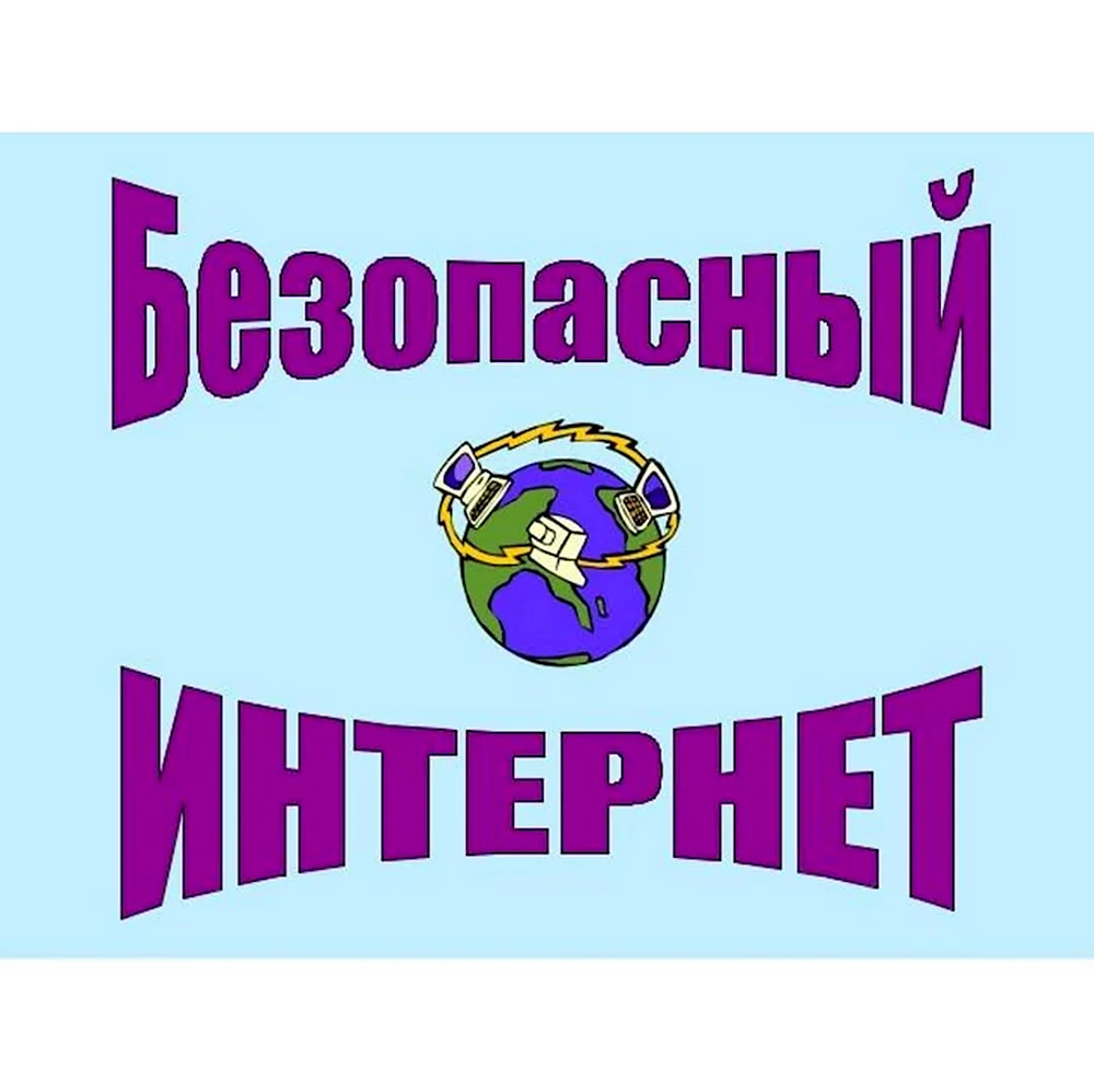 Безопасный интернет