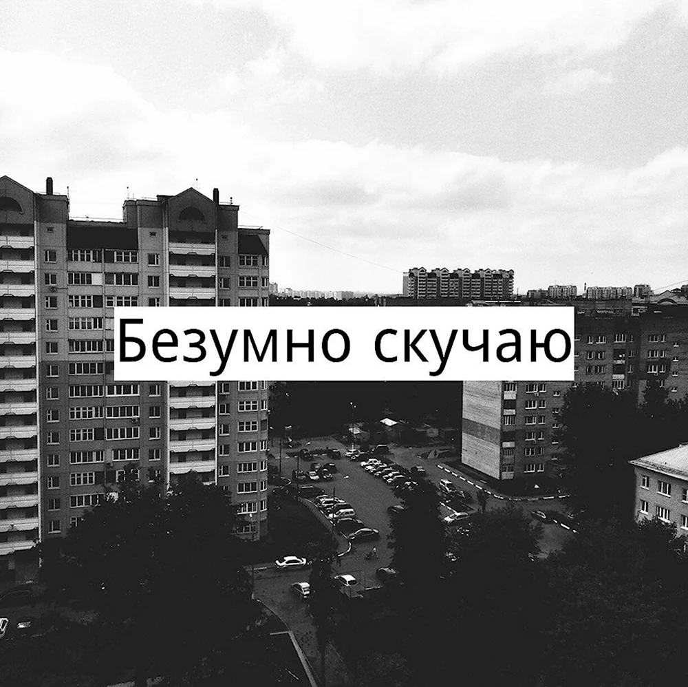 Безумно скучаю