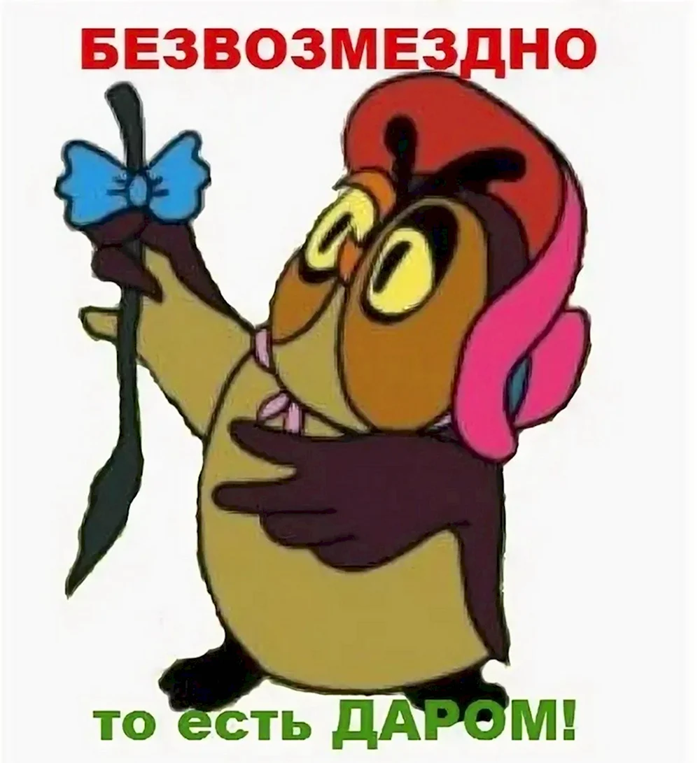 Безвозмездно