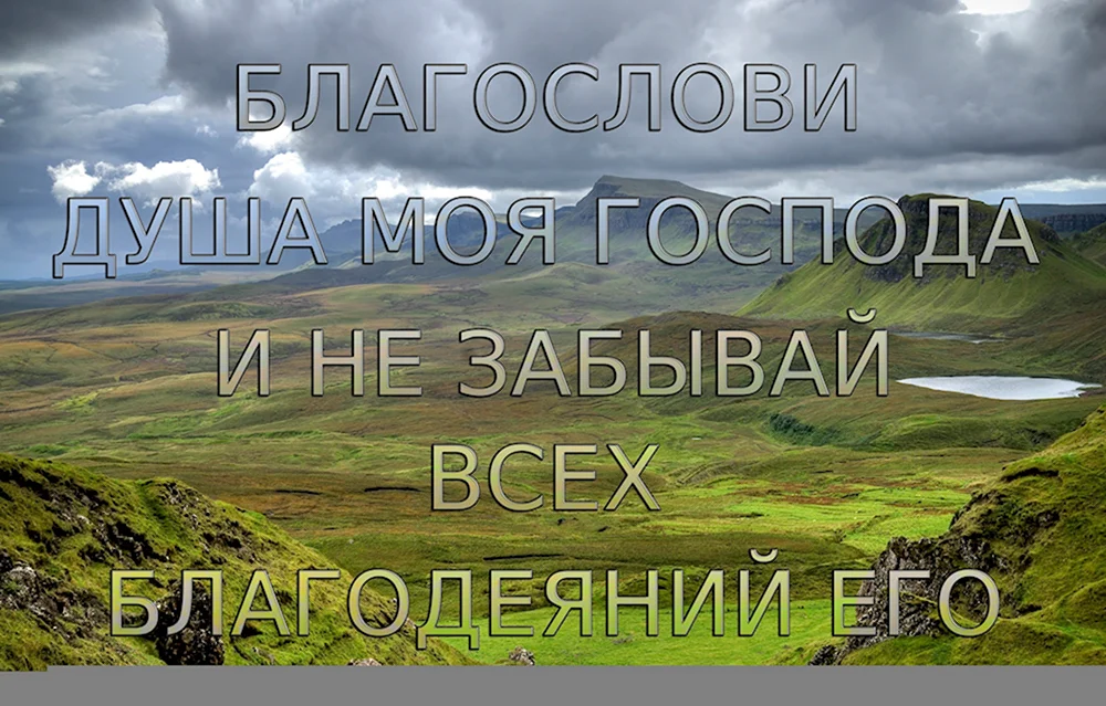 Благослови душа моя Господа и не забывай всех благодеяний его