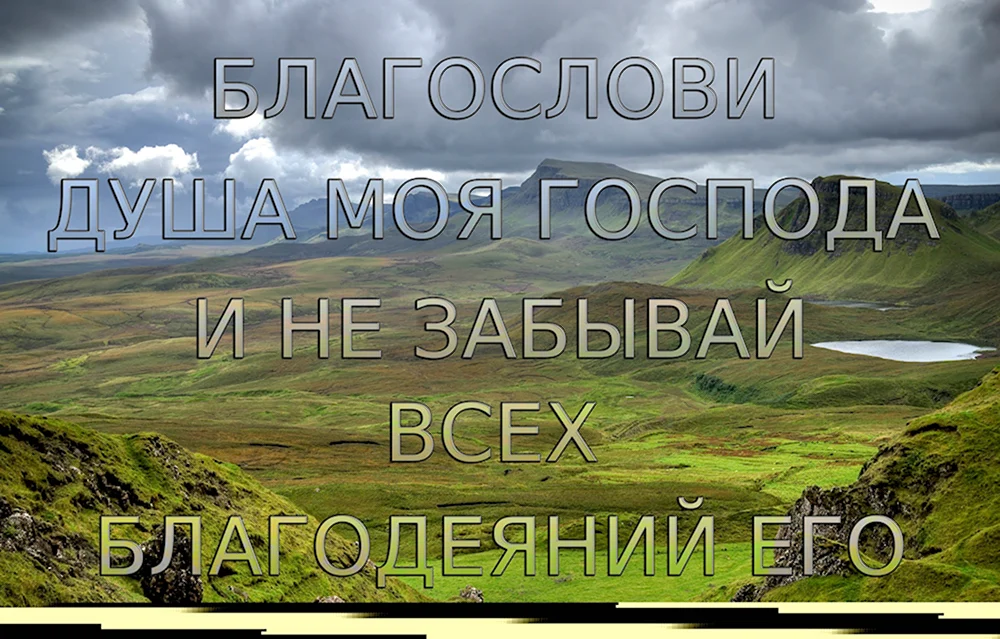 Благослови душа моя Господа и не забывай всех благодеяний его