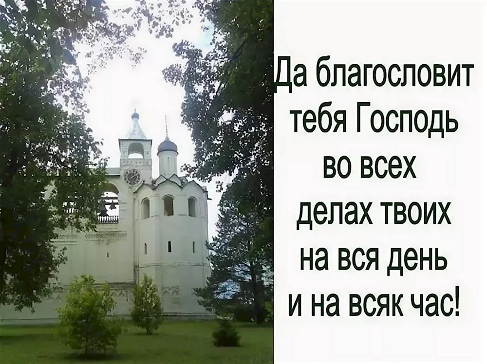 Благослови Господь