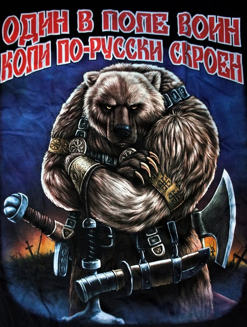 Боевой медведь