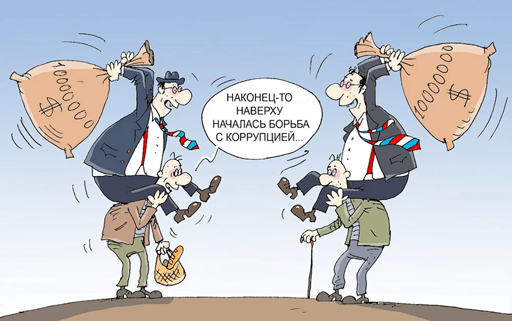 Борьба с коррупцией карикатура