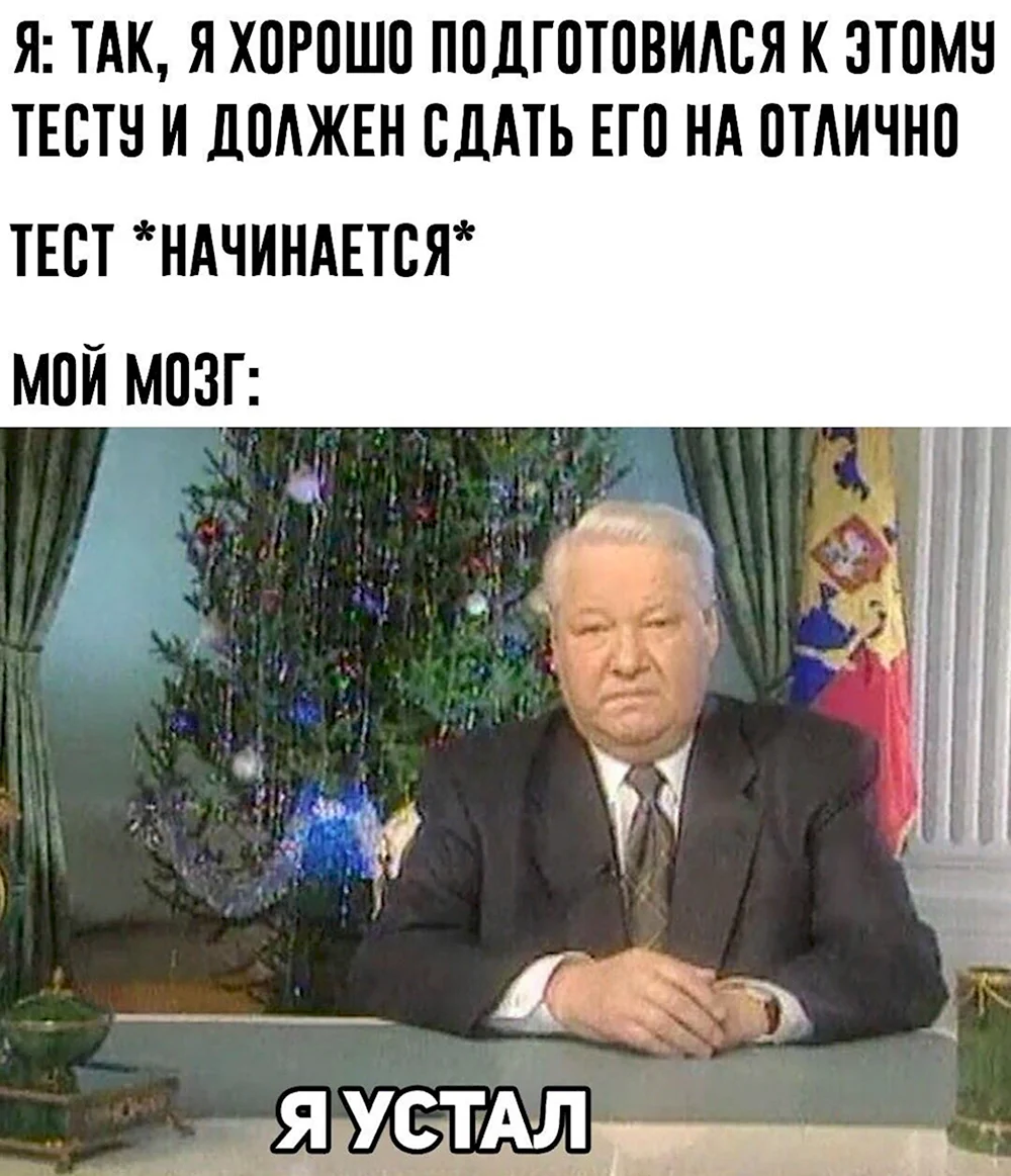 Борис Ельцин я устал я ухожу