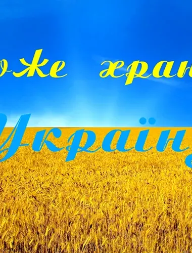 Боже храни Украину