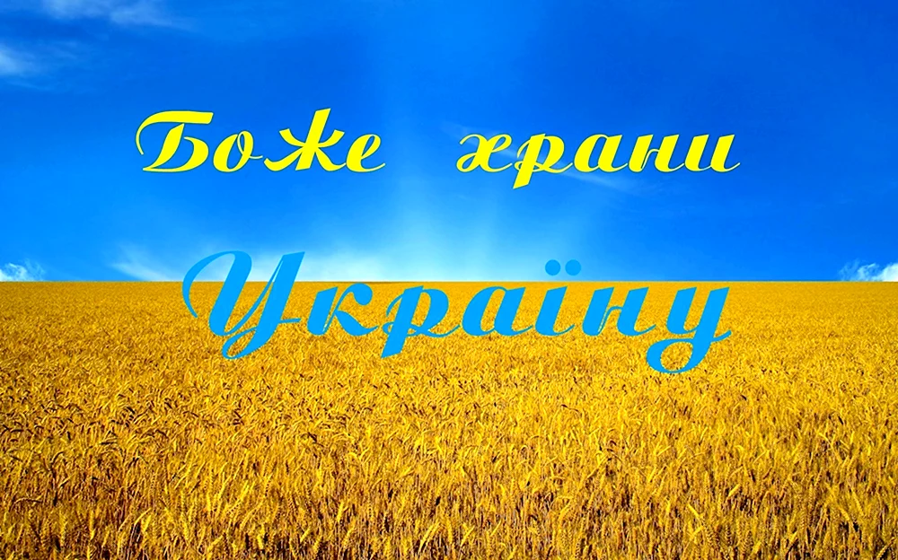 Боже храни Украину