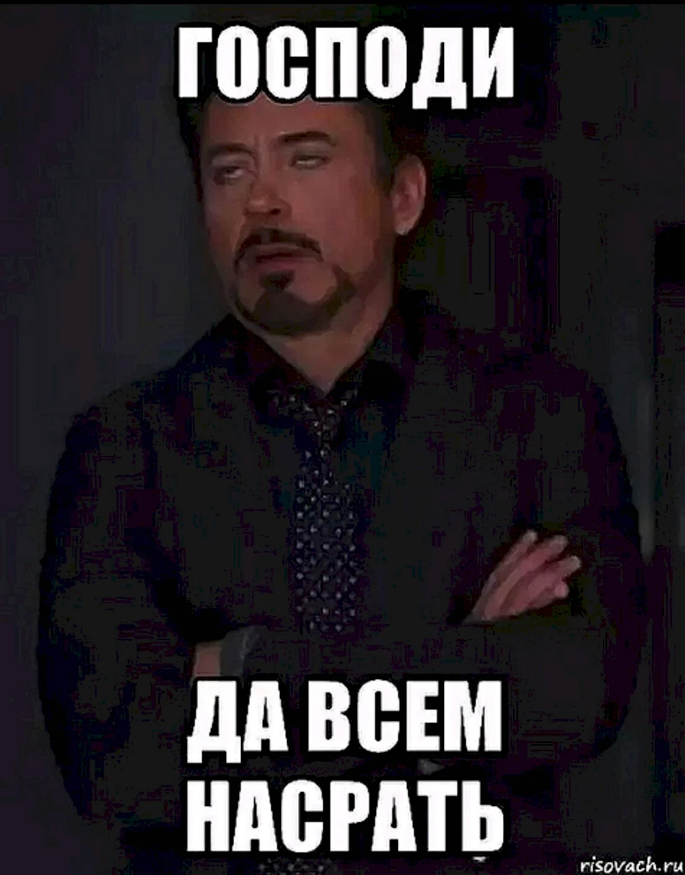 Боже мой да всем насрать