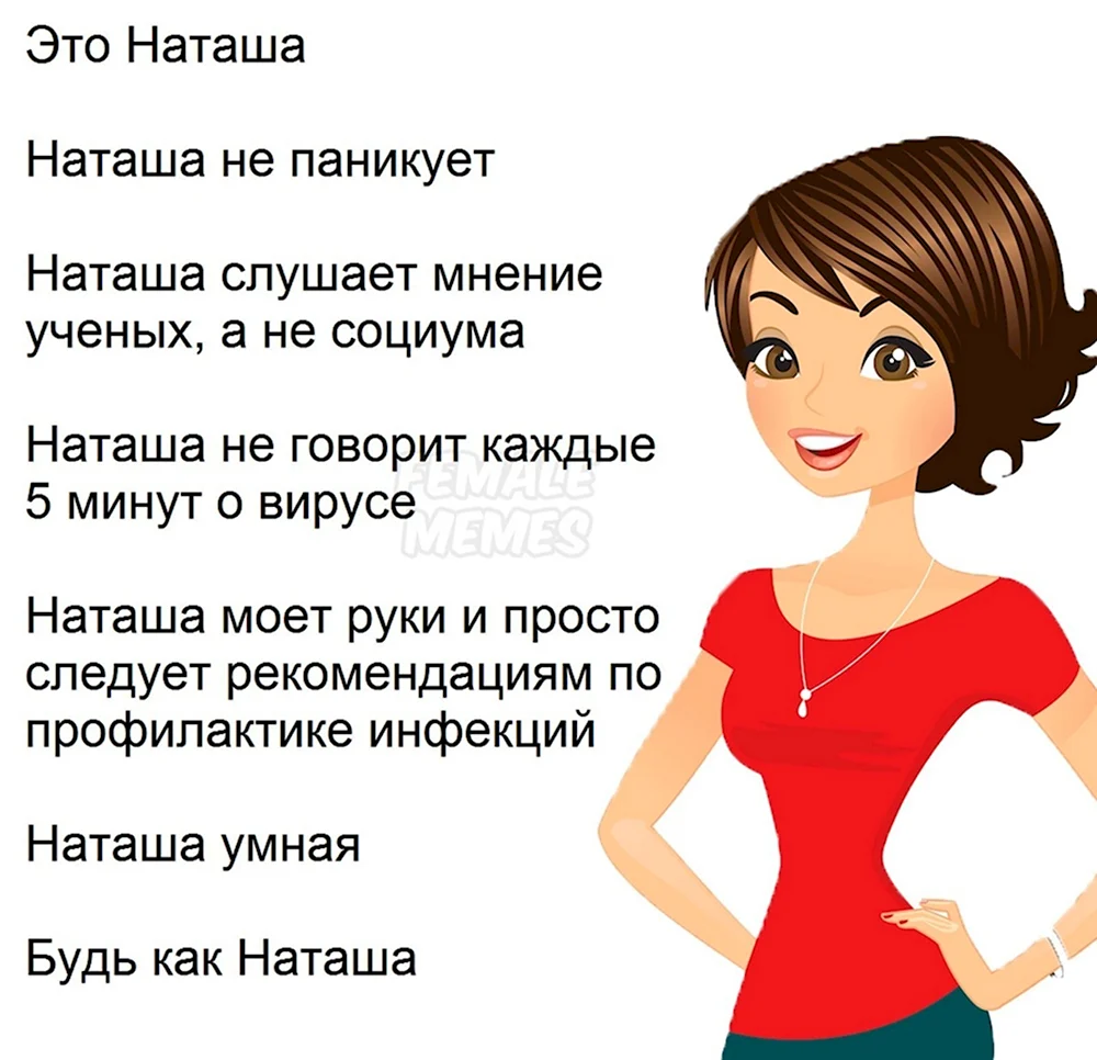 Будь как Наташа