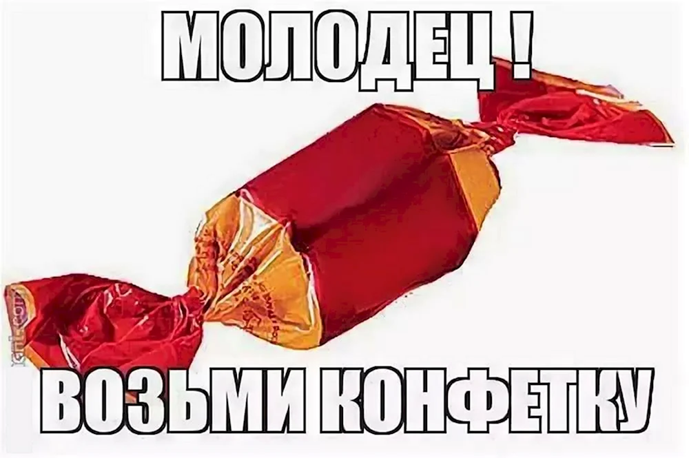 Будешь конфетку