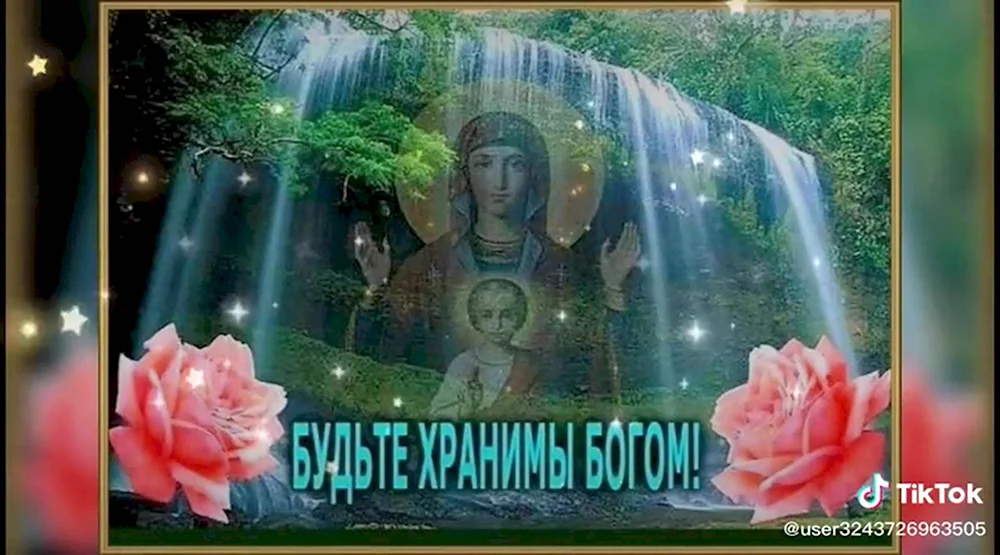 Будьте хранимы Богом