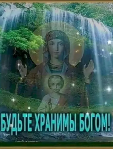 Будьте хранимы Богом