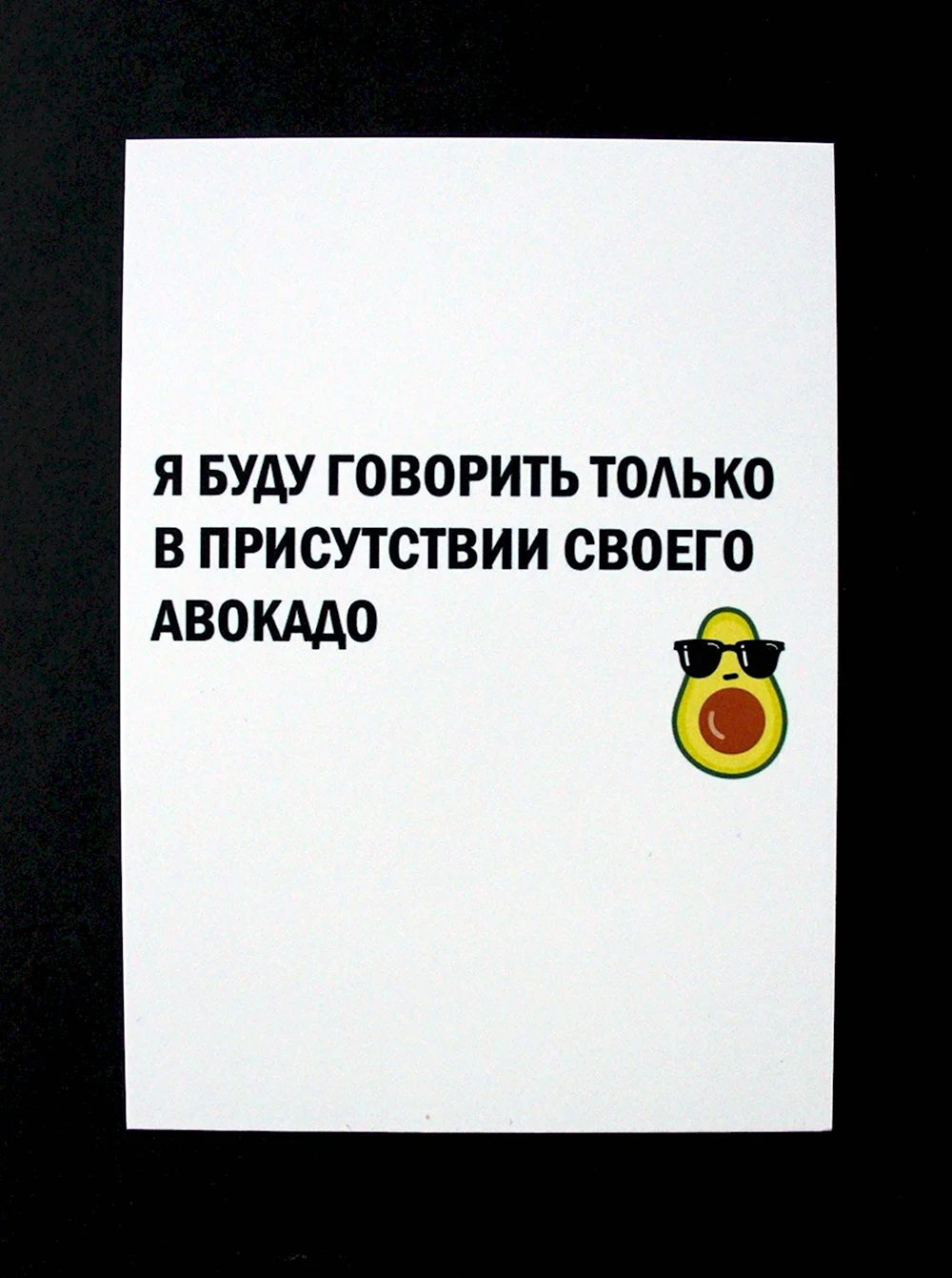 Буду говорить в присутствии своего авокадо