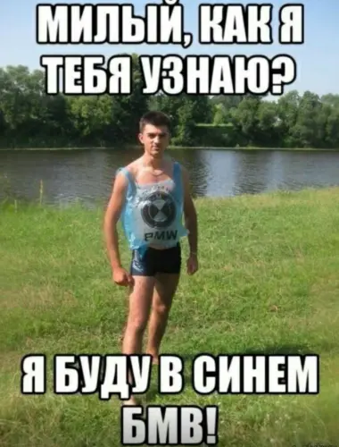 Буду в синем БМВ