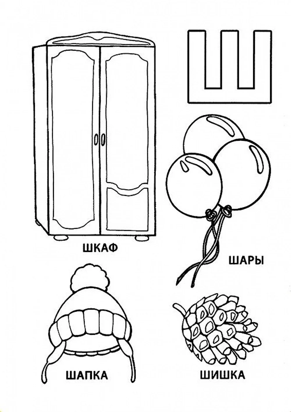 Буква ш раскраска для детей