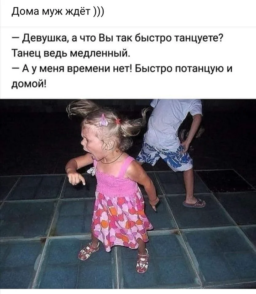 Быстро потанцую и домой