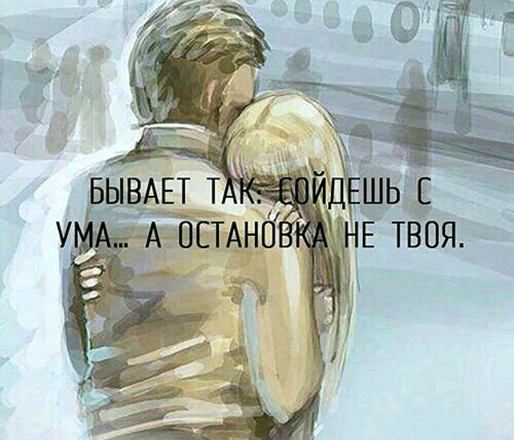 Бывает так сойдешь с ума а остановка не твоя