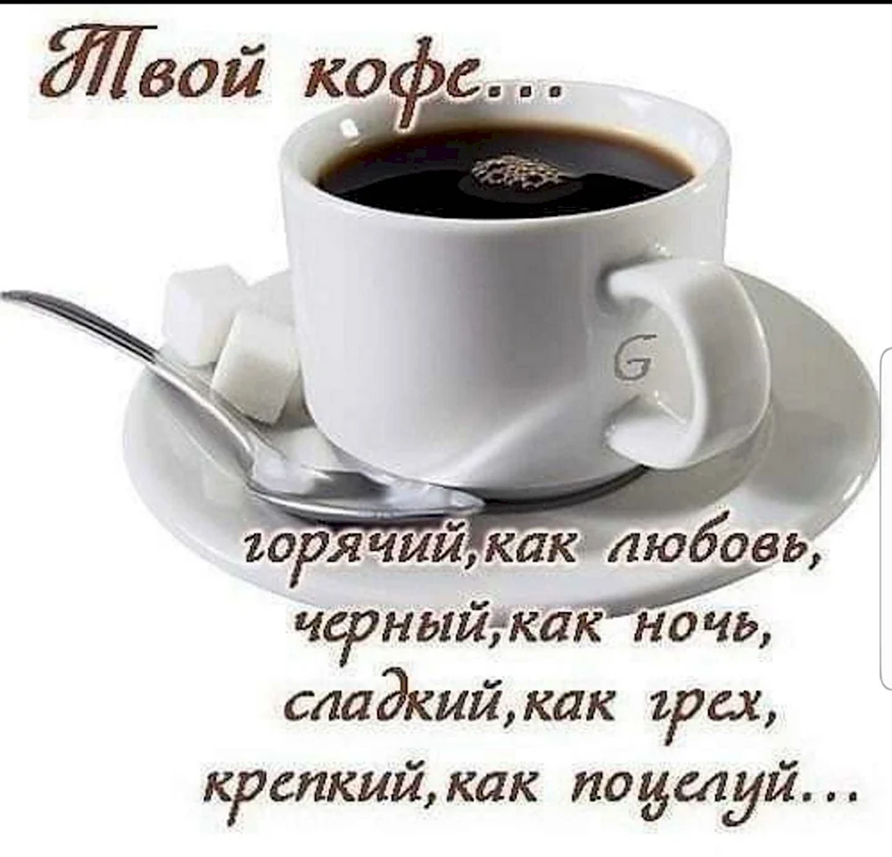 Чашечка кофе для тебя