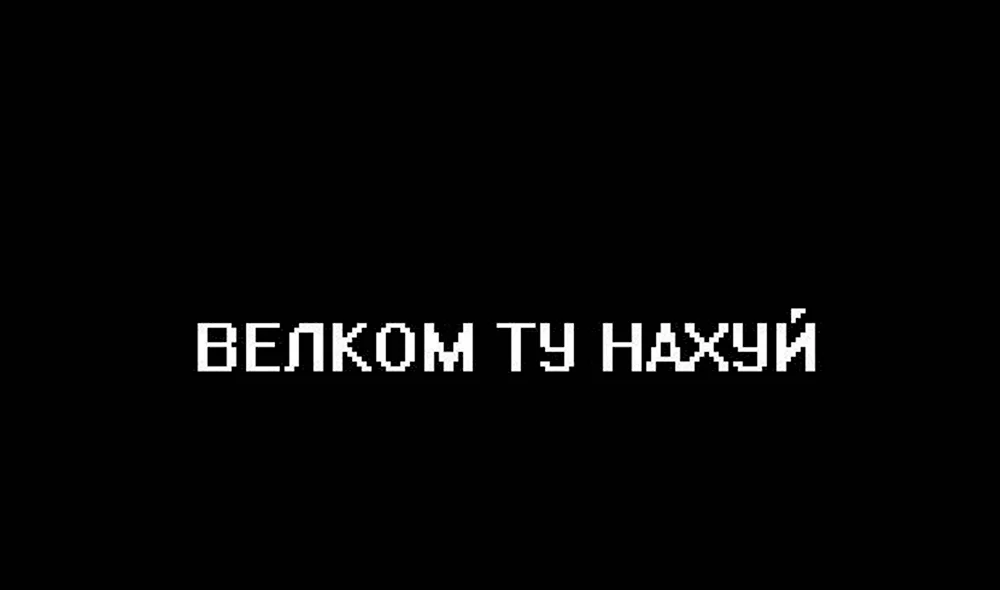 Чёрные обои с надписью с матом