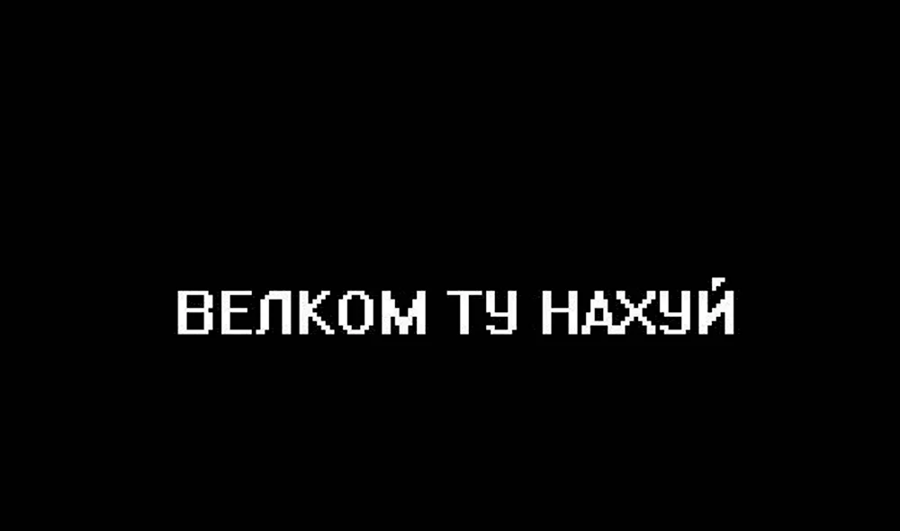 Чёрные обои с надписью с матом