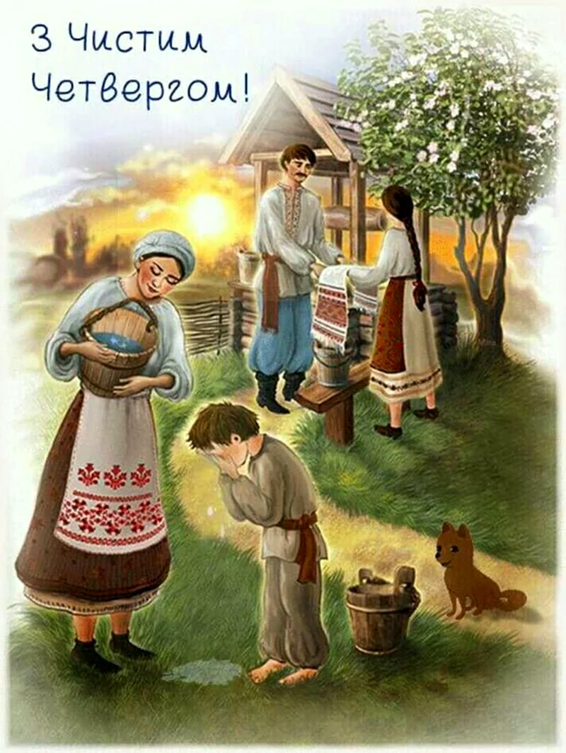 Чистый четверг