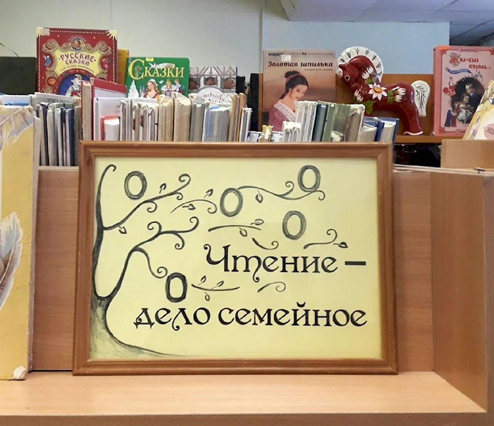 Чтение дело семейное