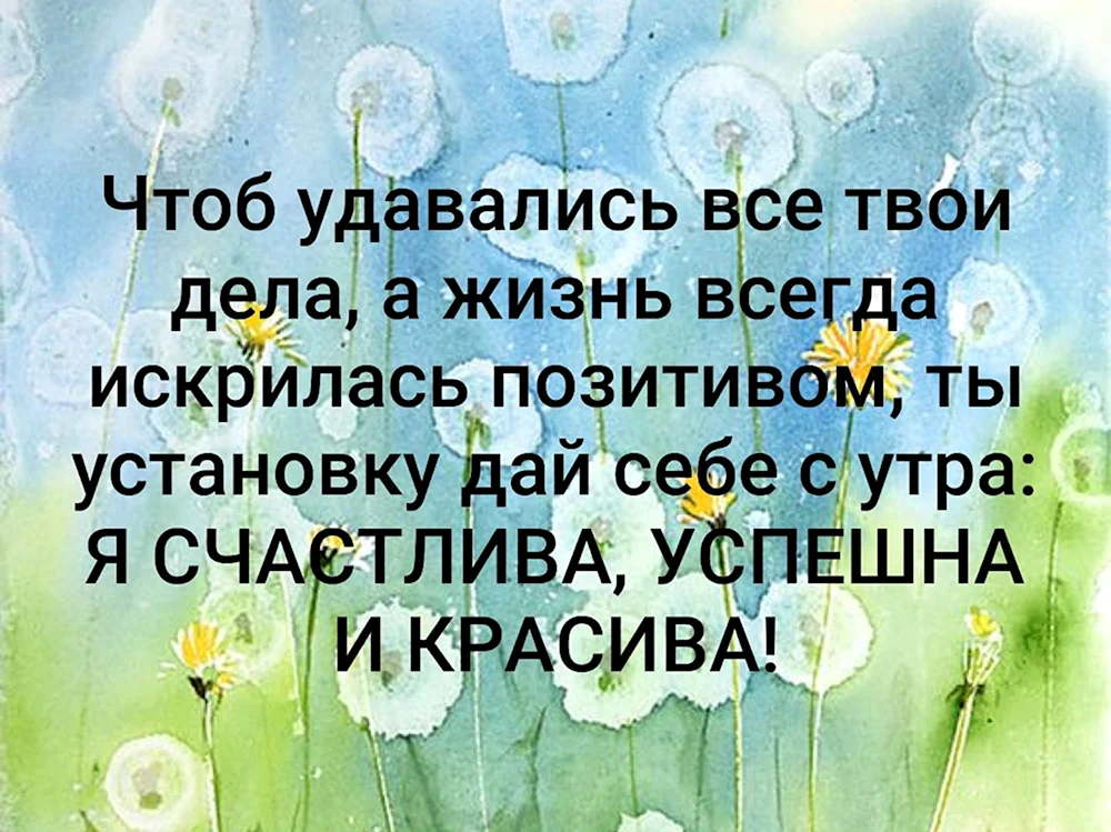 Что б удавалось все твои дела