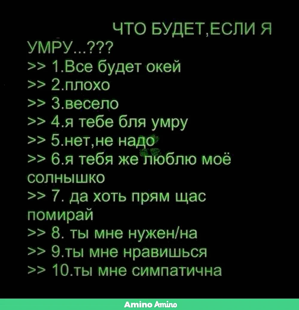 Что ты сделалаешь если я умру.