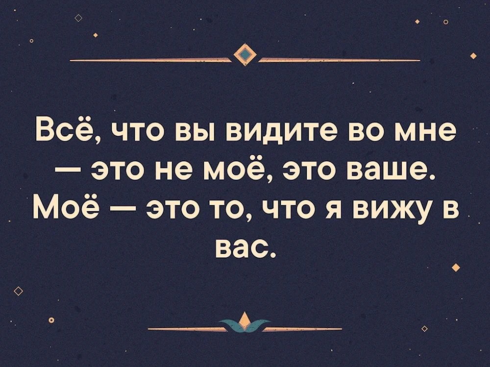 Что вы видите во мне это не мое это ваше