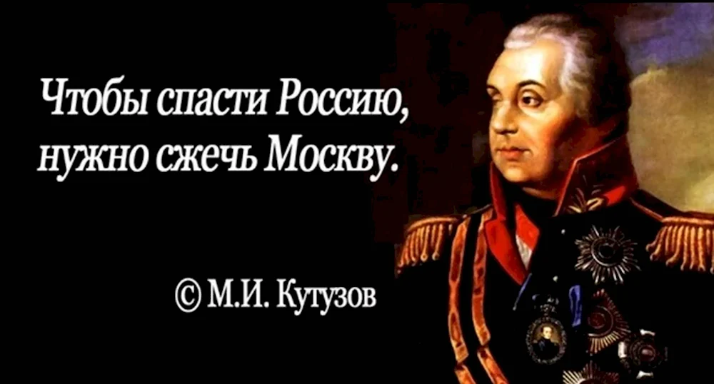 Чтобы спасти Россию надо сжечь Москву Кутузов