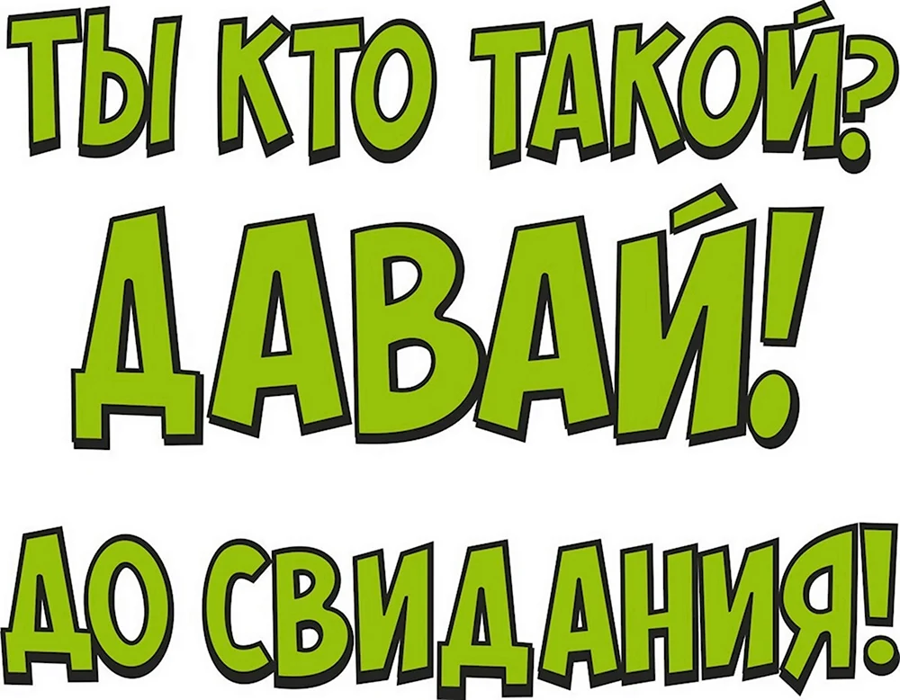 Давай до свидания