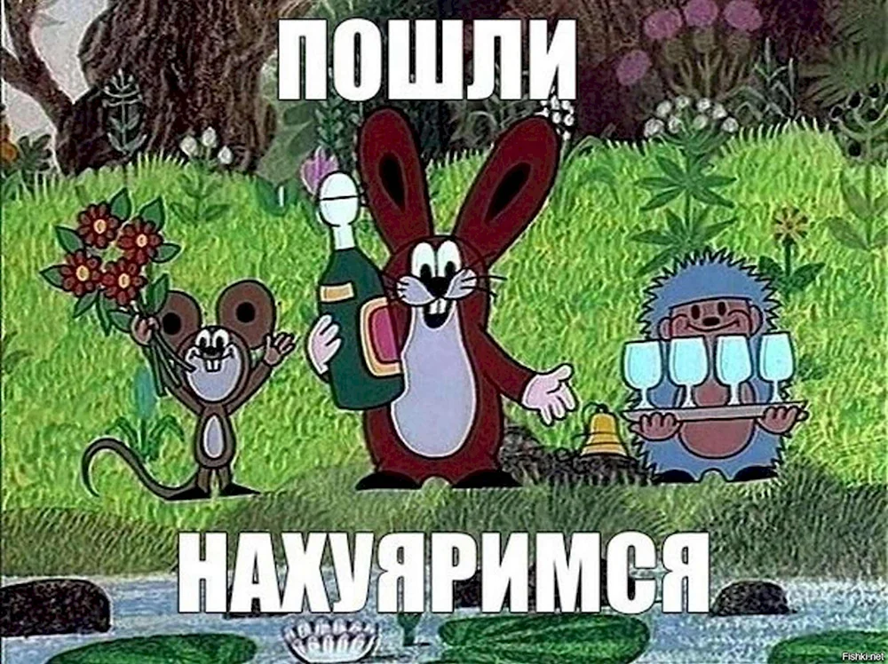 Давай нажремся