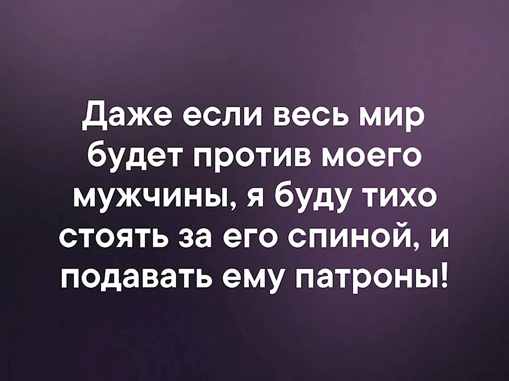 Даже если весь мир будет против тебя