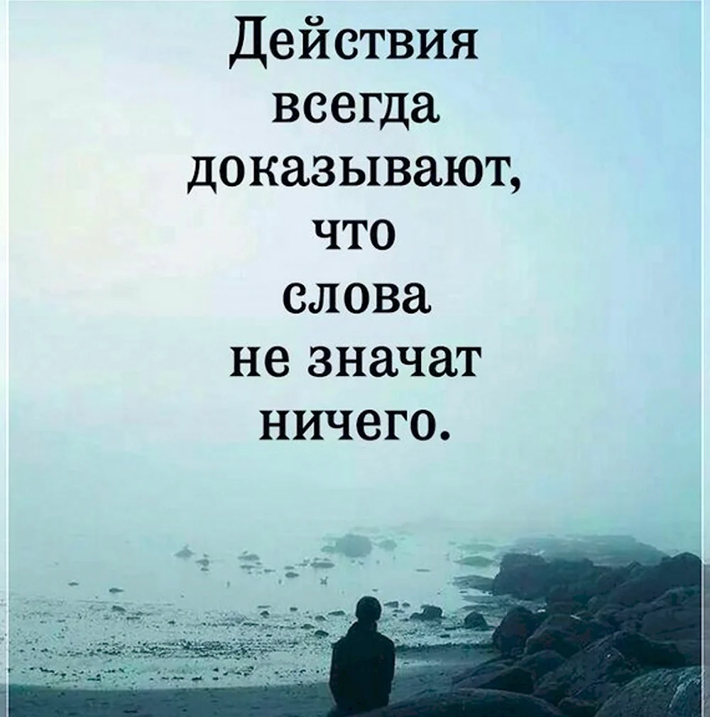 Тебе всегда показывается. Цитаты со смыслом. Слова ничего не значат. Картинки с Цитатами. Высказывания с глубоким смыслом.