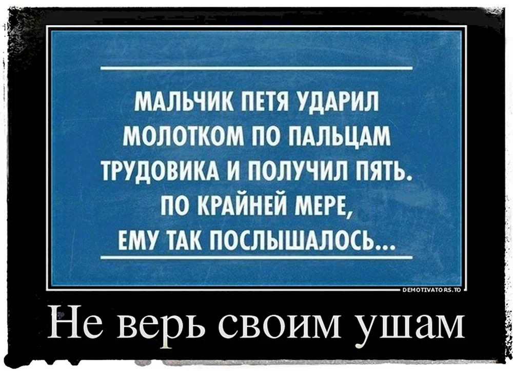 Демотиватор