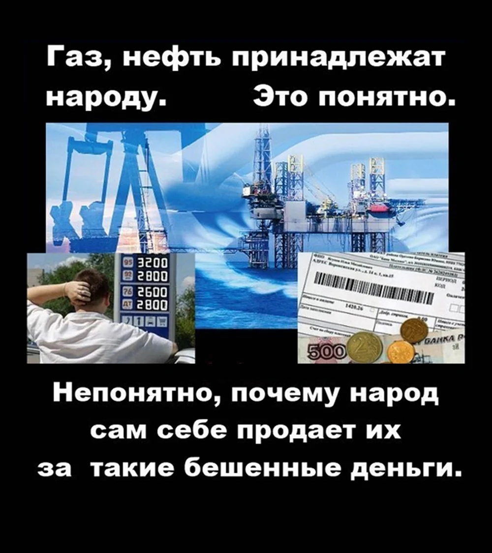 Демотиватор нефть и ГАЗ принадлежит народу