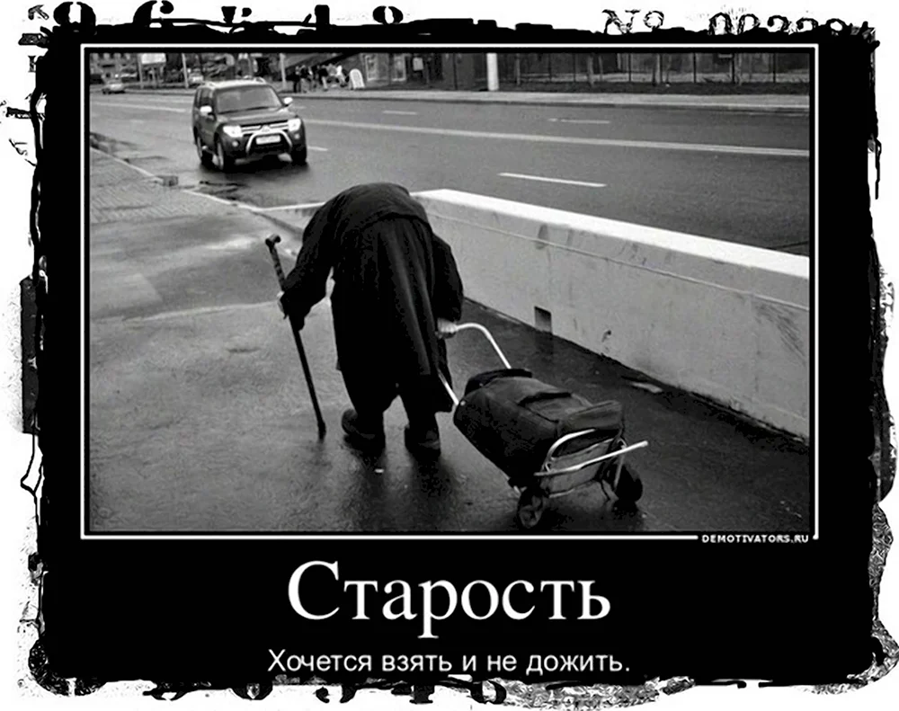 Демотиваторы про старость