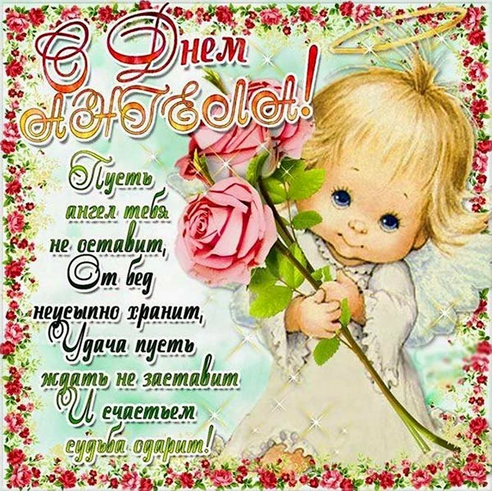 День ангела