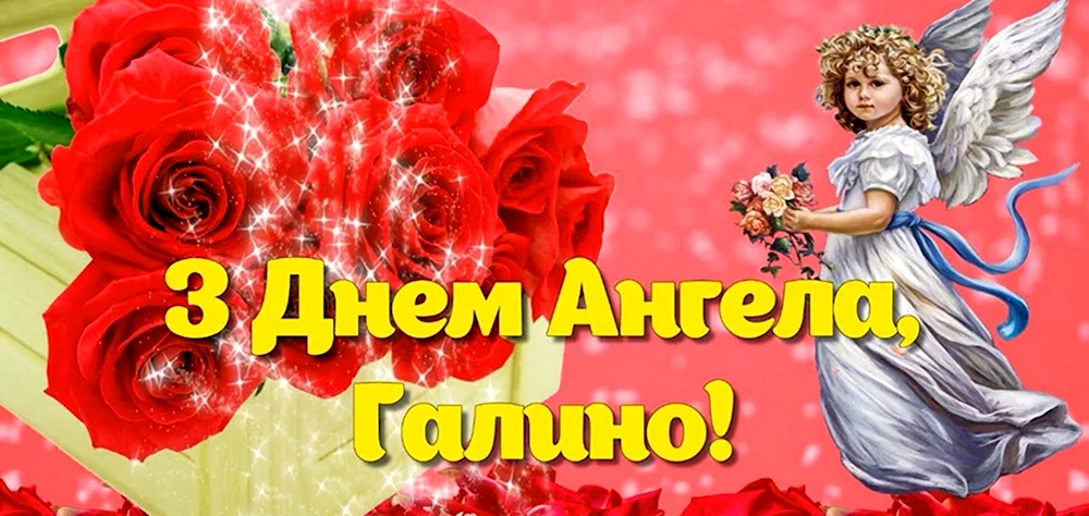 День ангела Галины