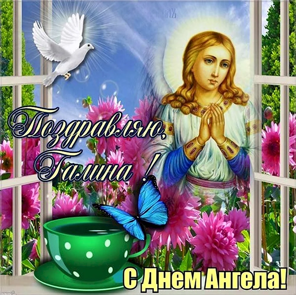 День ангела Галины