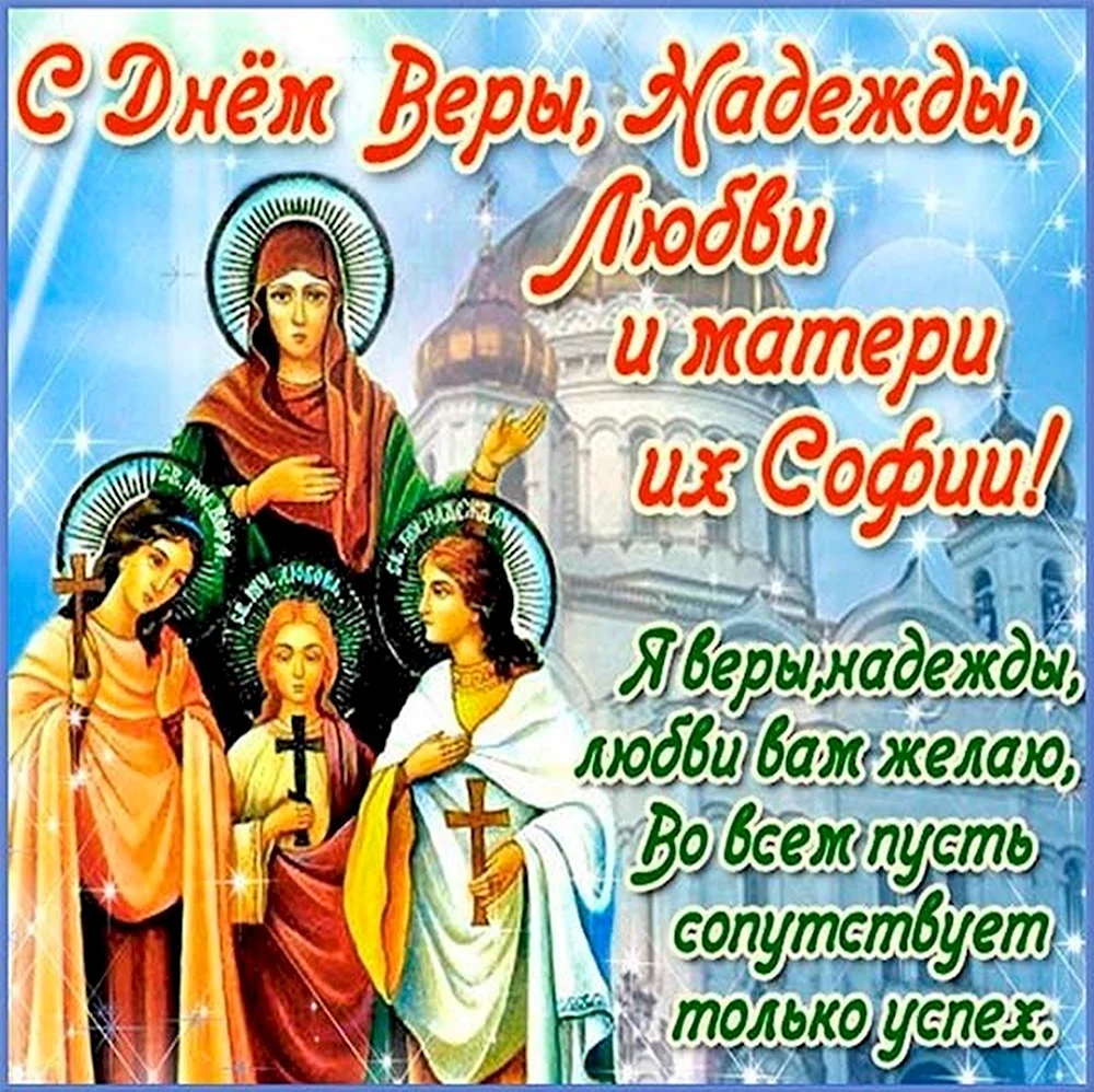 Поздравляю веру надежду любовь. С днём веры надежды и любви 30 сентября.