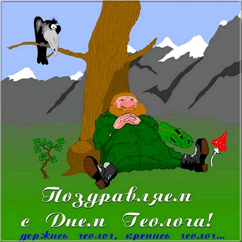 Картинки к дню геолога. С днем геолога. С днём геолога открытки. Поздрааление с днём геолога. Рисунки ко Дню геолога.