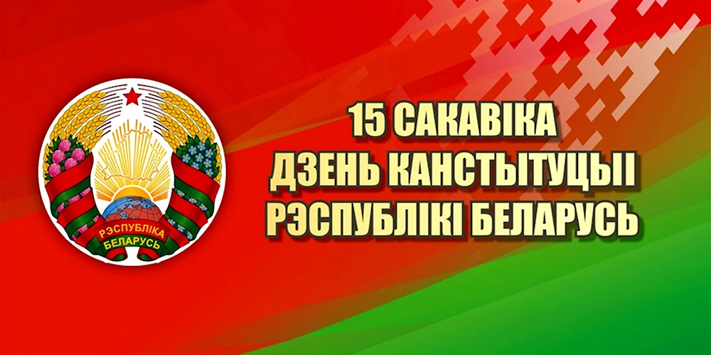 День Конституции Беларусь 15 марта