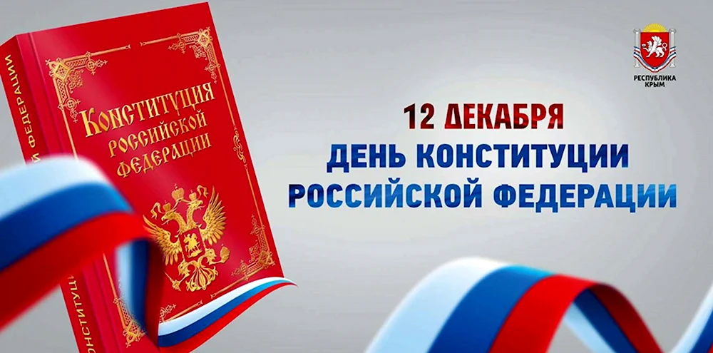 День Конституции России 12 декабря