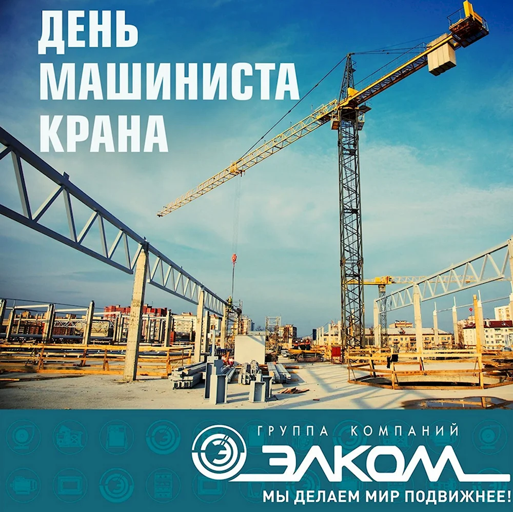 День крановщика 2022