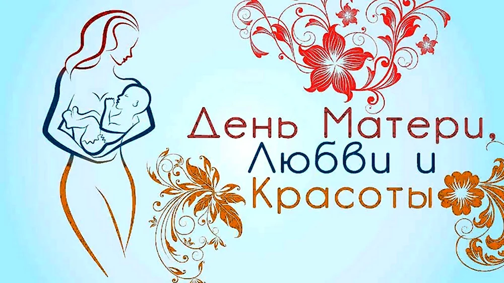 День матери