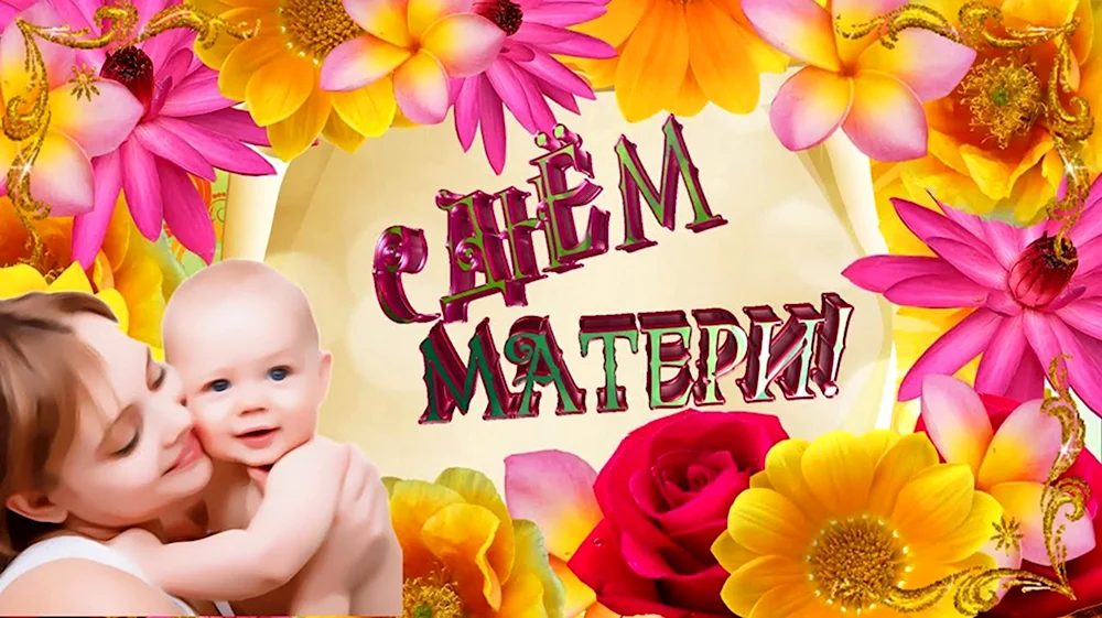 День матери заставка