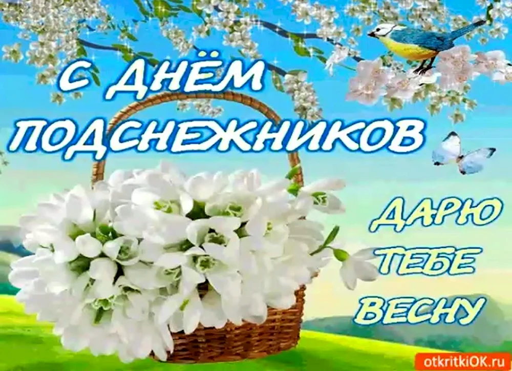 День подснежника