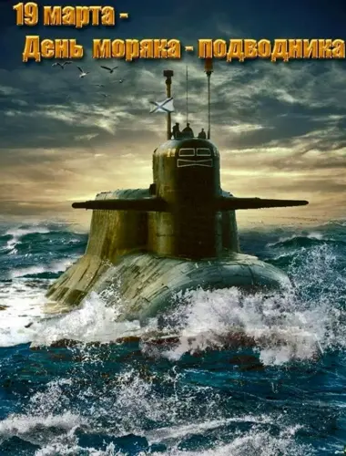 День подводника