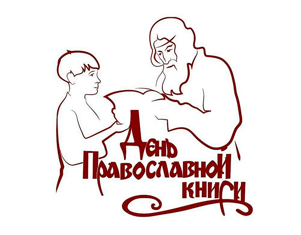 День православной книги 2020